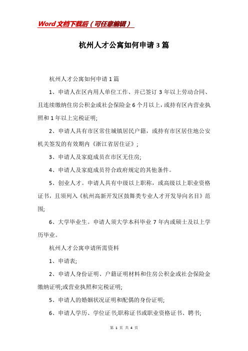杭州人才公寓如何申请3篇