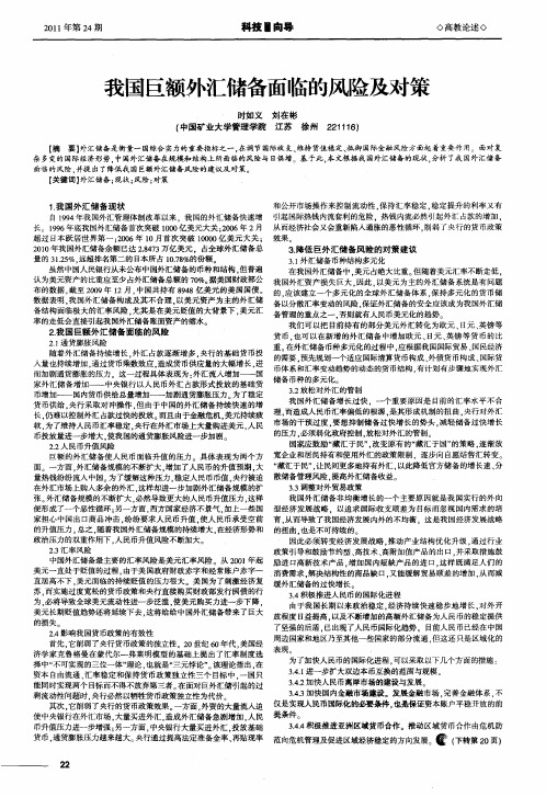 我国巨额外汇储备面临的风险及对策