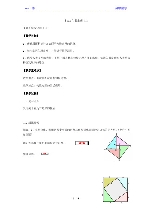 沪教版(上海)初中数学八年级第一学期 19.9 勾股定理(1) 教案 