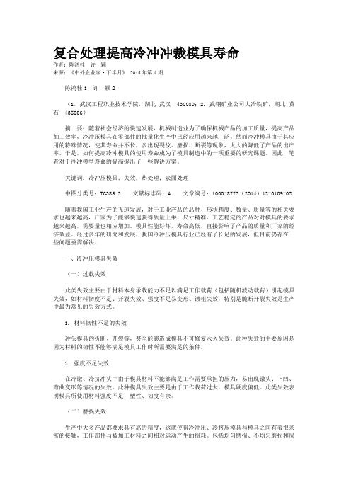 复合处理提高冷冲冲裁模具寿命