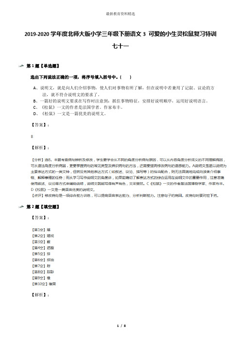 2019-2020学年度北师大版小学三年级下册语文3 可爱的小生灵松鼠复习特训七十一