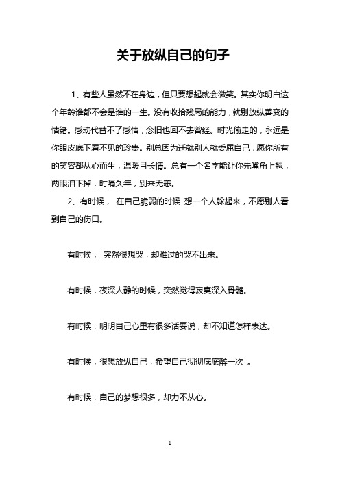 关于放纵自己的句子