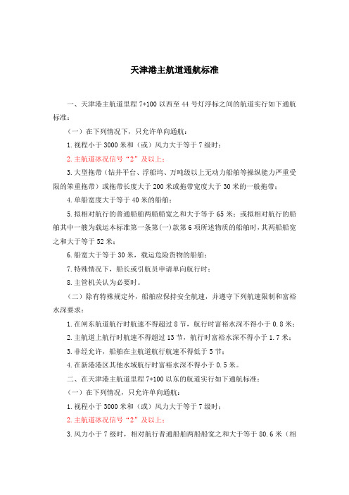 天津港30万吨主航道通航标准