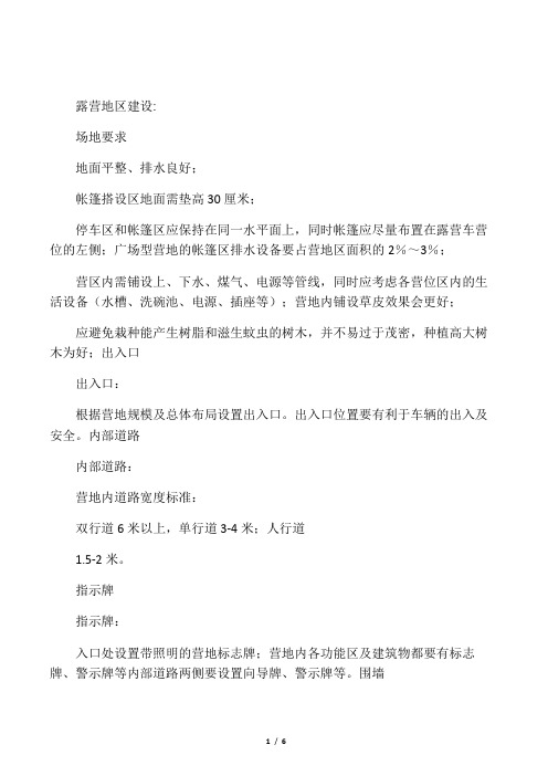 中国汽车露营营地建设标准