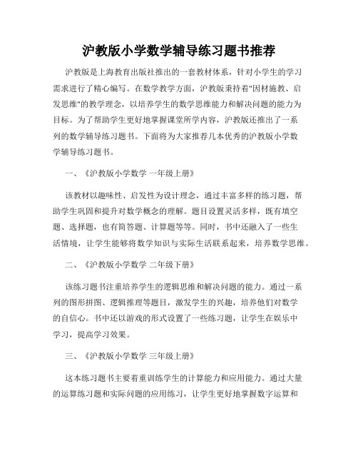 沪教版小学数学辅导练习题书推荐