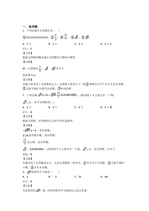 人教版初中七年级数学下册第六单元《实数》经典题(含答案解析)