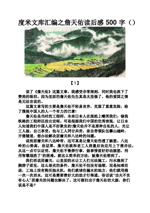 度米文库汇编之詹天佑读后感500字()