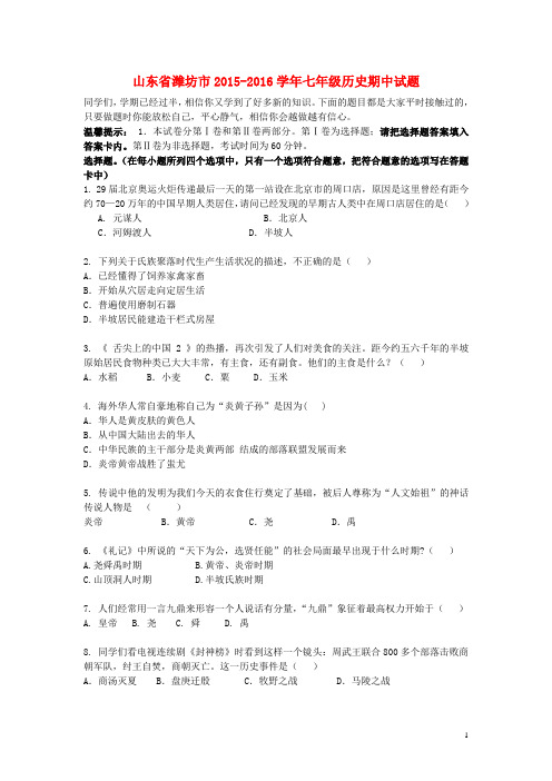山东省潍坊市2015_2016学年七年级历史上学期期中试题新人教版