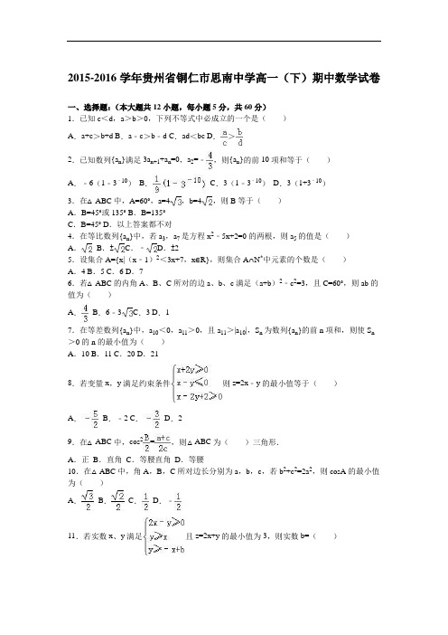 2015-2016学年贵州省铜仁市思南中学高一(下)期中数学试卷(解析版)
