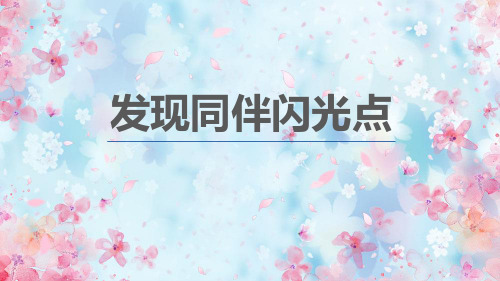 最新2019年小学四年级心理健康教育《第11课：发现同伴闪光点》教学课件PPT