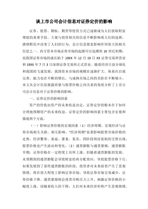 谈上市公司会计信息对证券定价的影响