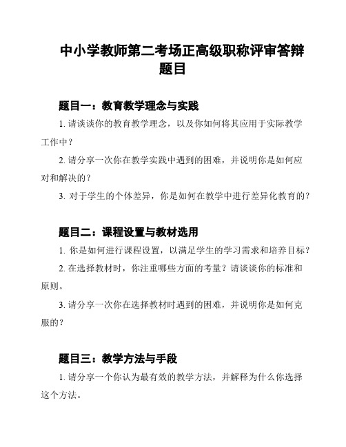 中小学教师第二考场正高级职称评审答辩题目