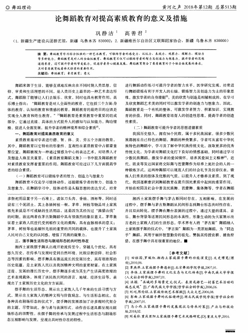 论舞蹈教育对提高素质教育的意义及措施