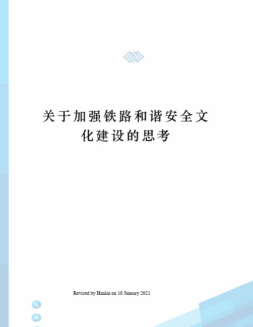 关于加强铁路和谐安全文化建设的思考