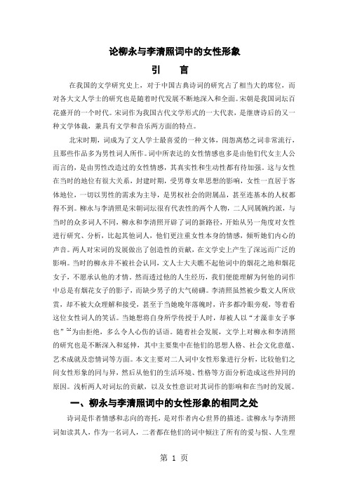 论柳永与李清照词中的女形象精品文档18页