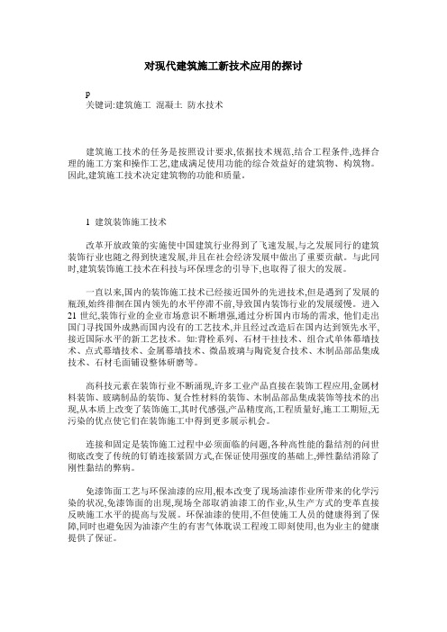 对现代建筑施工新技术应用的探讨