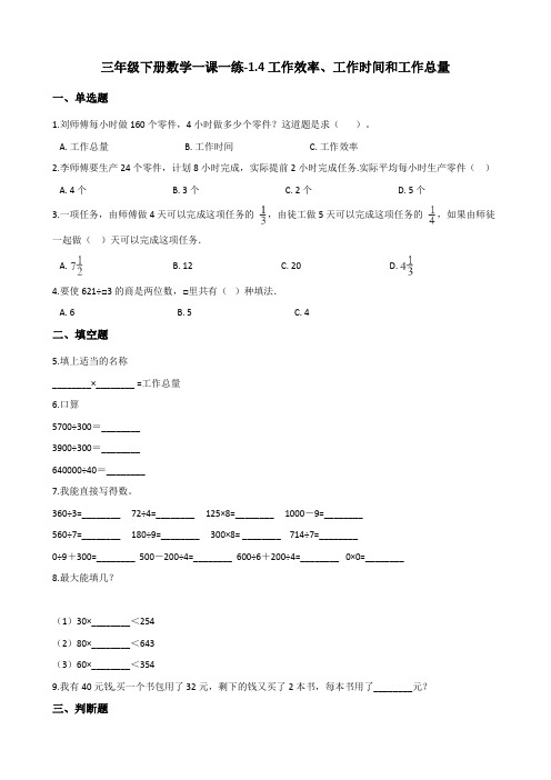 三年级下册数学一课一练工作效率工作时间和工作总量浙教版