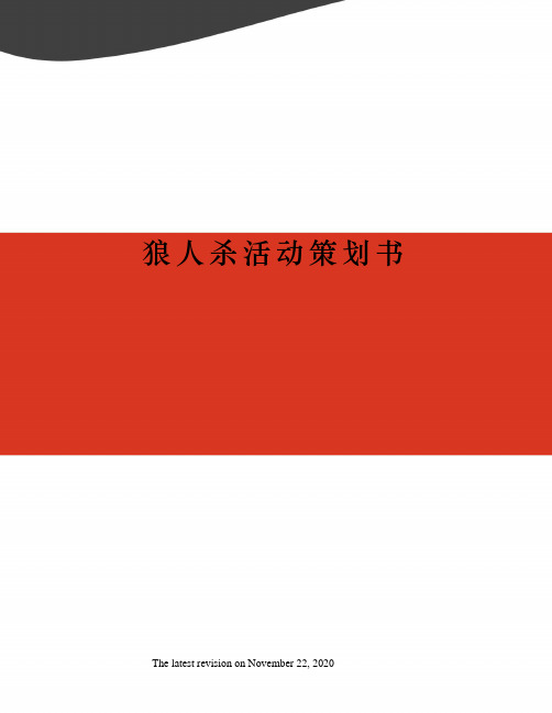 狼人杀活动策划书