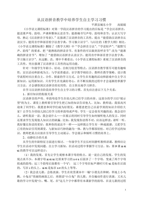 从汉语拼音教学中培养学生自主学习习惯