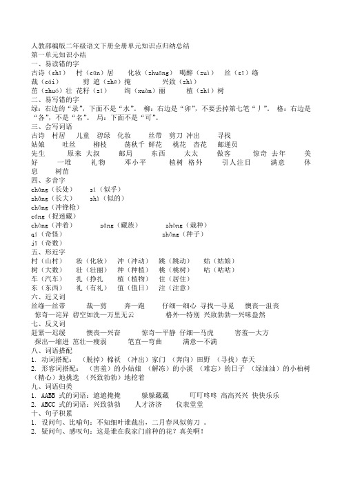 部编二下语文册单元知识点归纳总结