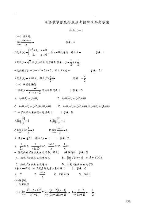 经济数学基础形成性考核册及参考答案