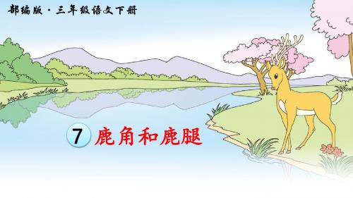 人教部编版三年级语文下册第7课《狮子和鹿》精品课件