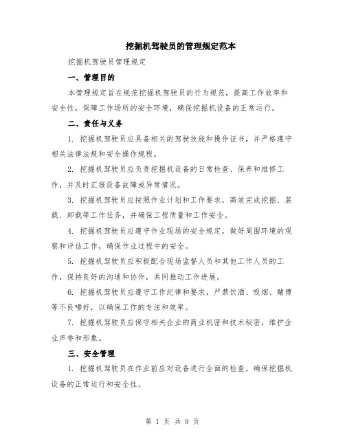 挖掘机驾驶员的管理规定范本（三篇）