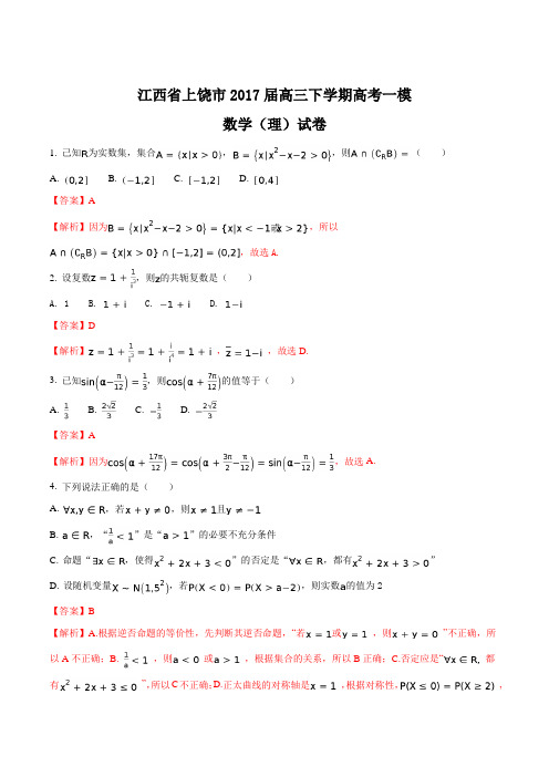 【全国市级联考】江西省上饶市2017届高三下学期高考一模数学理(解析版)