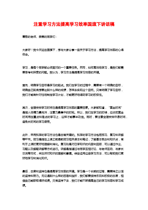 注重学习方法提高学习效率国旗下讲话稿