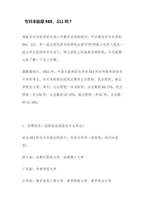 专升本能报985、211吗？