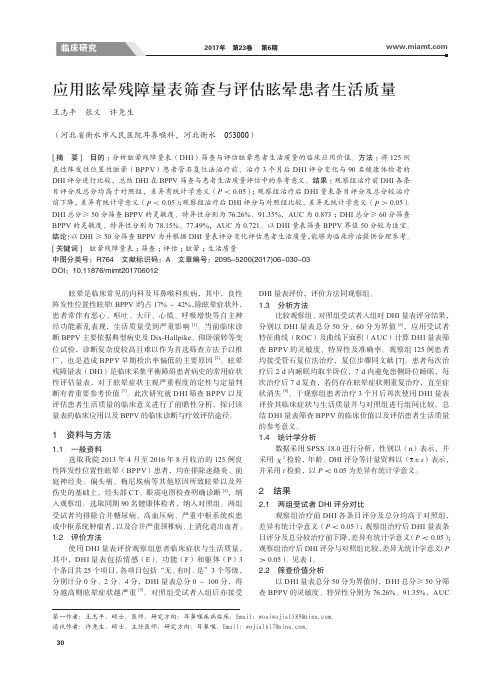 应用眩晕残障量表筛查与评估眩晕患者生活质量