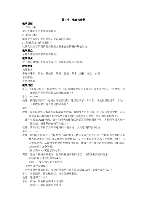 苏科版生物七上第一节《 饮食与营养》word教案一
