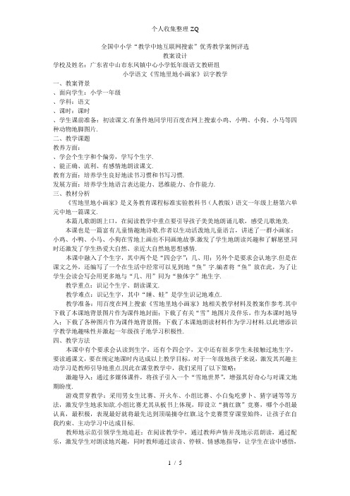 小学语文《雪地里的小画家》识字教学