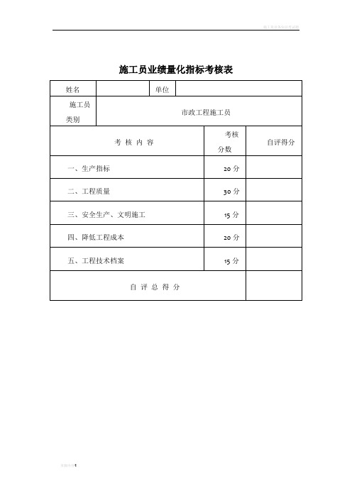 施工员业绩量化指标考核表