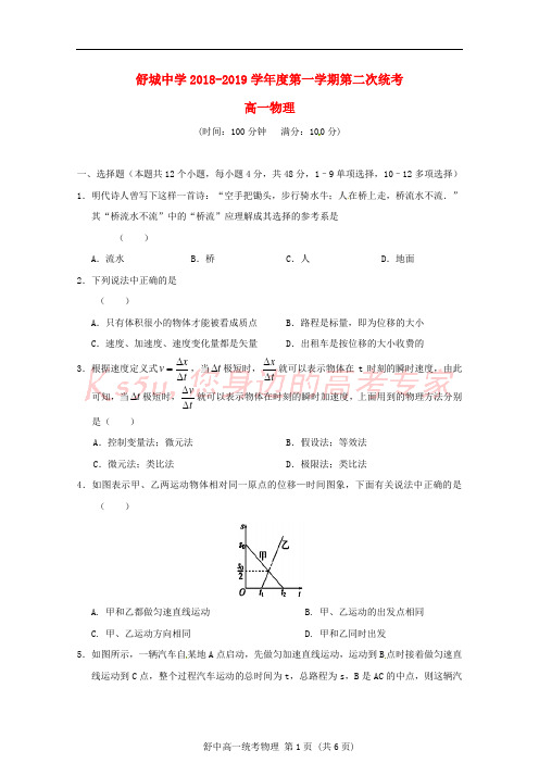安徽省六安市舒城中学2018-2019学年高一物理上学期第二次统考试题