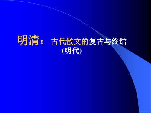 明清：小品文
