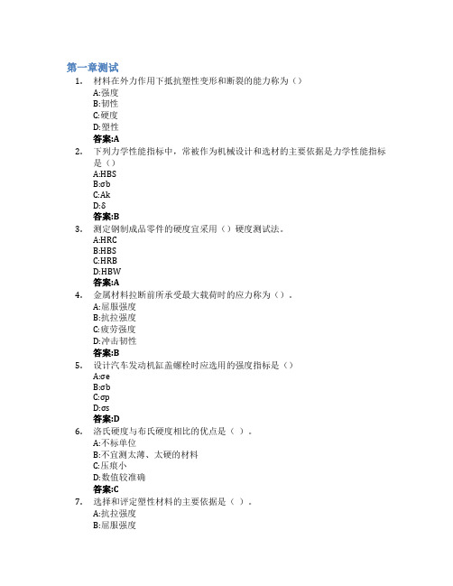 工程材料学智慧树知到答案章节测试2023年青岛科技大学