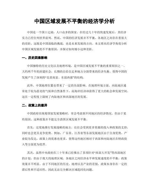 中国区域发展不平衡的经济学分析