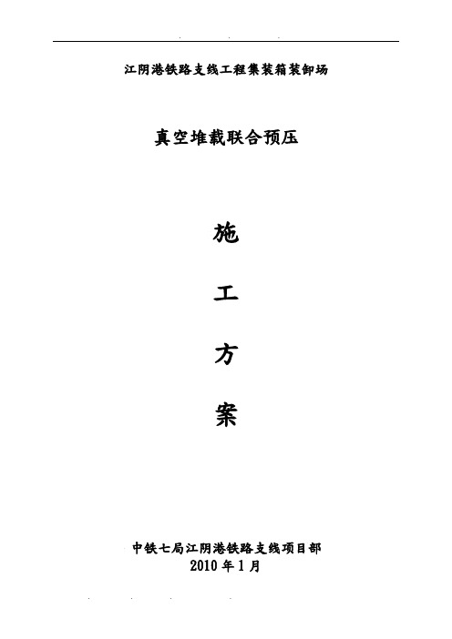 真空预压工程施工设计方案