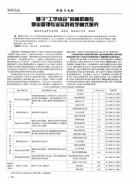 基于“工学结合”的高职高专物业管理专业实践教学模式研究