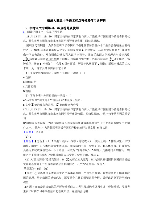 部编人教版中考语文标点符号及使用含解析