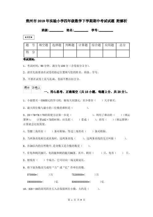 朔州市2019年实验小学四年级数学下学期期中考试试题 附解析