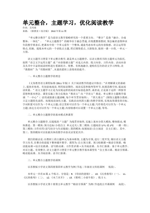 单元整合，主题学习，优化阅读教学    