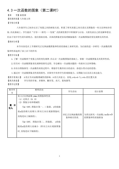 4.3一次函数的图象(第二课时)优秀教案