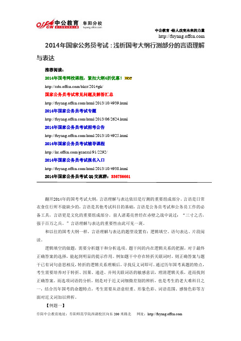 2014年国家公务员考试：浅析国考大纲行测部分的言语理解与表达