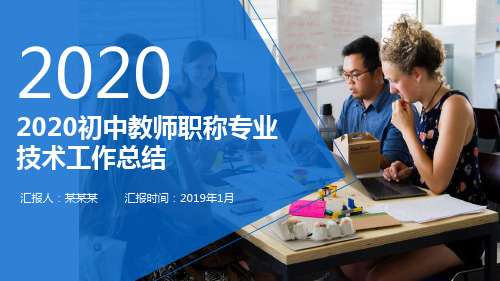 2020初中教师职称专业技术工作总结PPT
