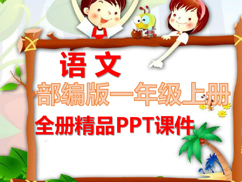 2020年部编人教版语文一年级上册全册完整课件