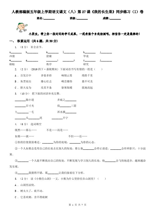 人教部编版五年级上学期语文课文(八)第27课《我的长生果》同步练习(I)卷