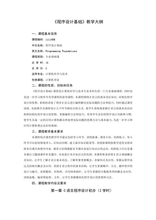 《程序设计基础》教学大纲