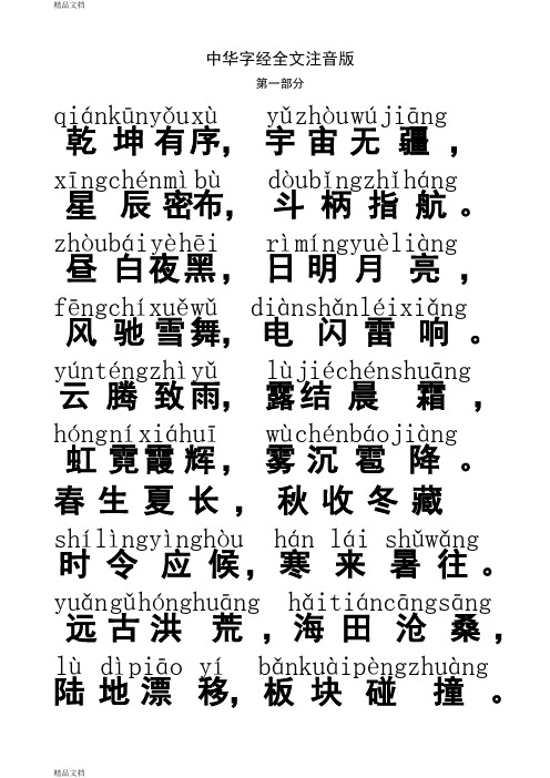 (整理)中华字经完整注音版全文1111.